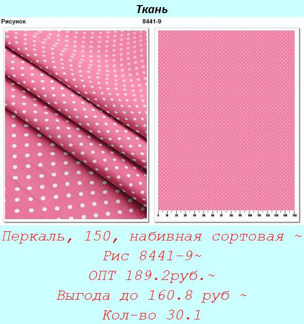 Перкаль, 150, набивная сортовая ~ Рис 8441-9~ ОПТ 189.2руб.~ Выгода до 160.8 руб ~ Кол-во 30.1.jpg